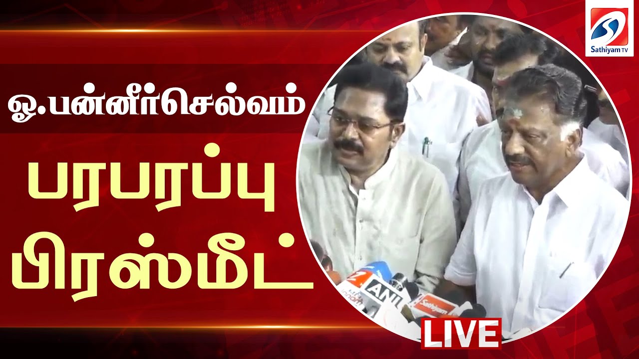 🔴LIVE : OPanneerselvam  | PURATCHIKAVALAR | ammk   | ஓ. பன்னீர்செல்வம் பரபரப்பு பிரஸ்மீட்