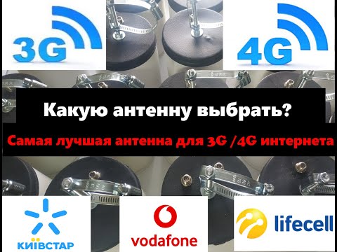 Какую антенну выбрать для 3G 4G LTE интернета // Самая лучшая антенна