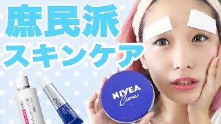 プチプラコスメでスキンケア DHC ダヴ ちふれ ニベア 全部みせます My moisturizing cream - NIVEA cream
