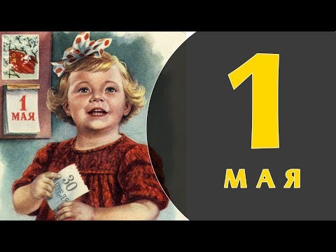 Video: Vakansie Op 1 Mei - Geskiedenis