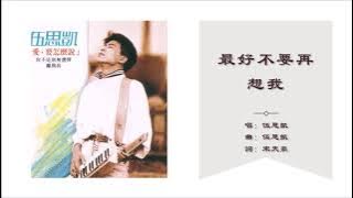 【伍思凯 Sky Wu】最好不要再想我 国语