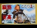 修正版#1【ゆっくり実況】膝矢の元最強戦士冒険記【スカイリム】