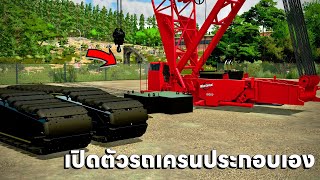 เปิดตัวรถเครนแยกชิ้นส่วนเอาไปประกอบเองแล้วประกอบยังไง | Farming Simulator 22