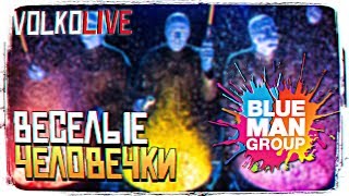 VOLKOLIVE - BLUE MAN GROUP В САНКТ-ПЕТЕРБУРГЕ VOLKOLIVE - BLUE MAN GROUP В САНКТ-ПЕТЕРБУРГЕ