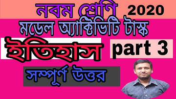 Model activity task part 3 History class 9/ question with answer/ নবম শ্রেণী মডেল অ্যাক্টিভিটি টাস্ক
