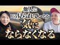 【他人の目が気にならなくなる方法】恥ずかしさを乗り越える簡単な方法