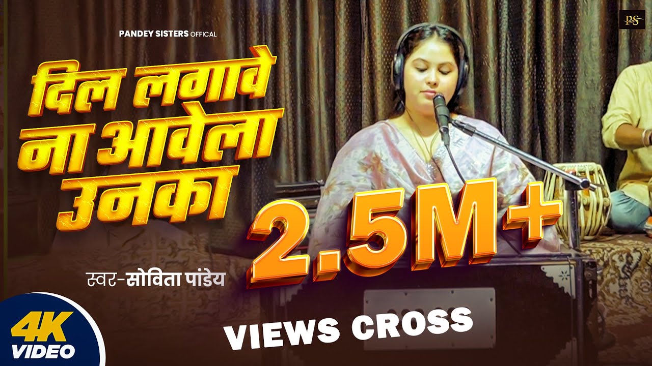 #Live Song | दिल लगावे ना आवेला उनका | #Sovita Pandey | Dil Lagawe Na Aawela Unka | New Viral Song