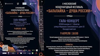 БАЛАЛАЙКА - ДУША РОССИИ Гала концерт, РНО колледжа МГИМ Шнитке / BALALAYKA - THE SOUL OF RUSSIA 2023