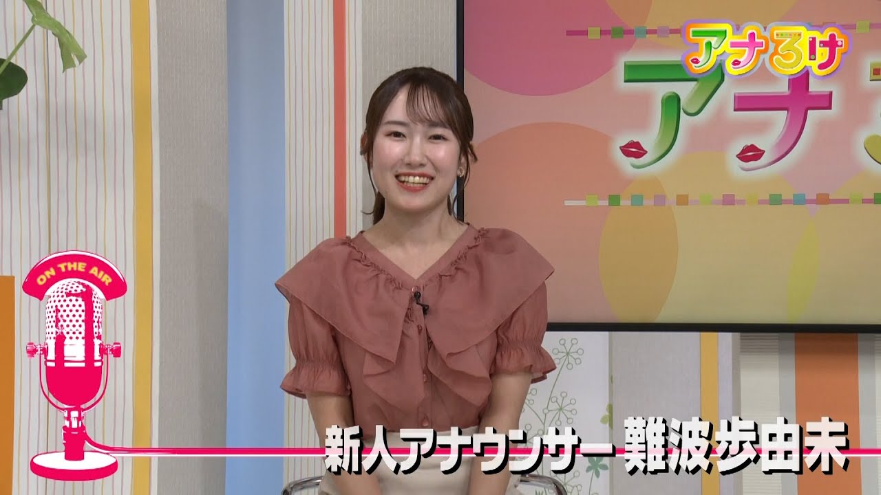 アナろけ新人アナウンサー難波歩由未 2025⁄06⁄28放送