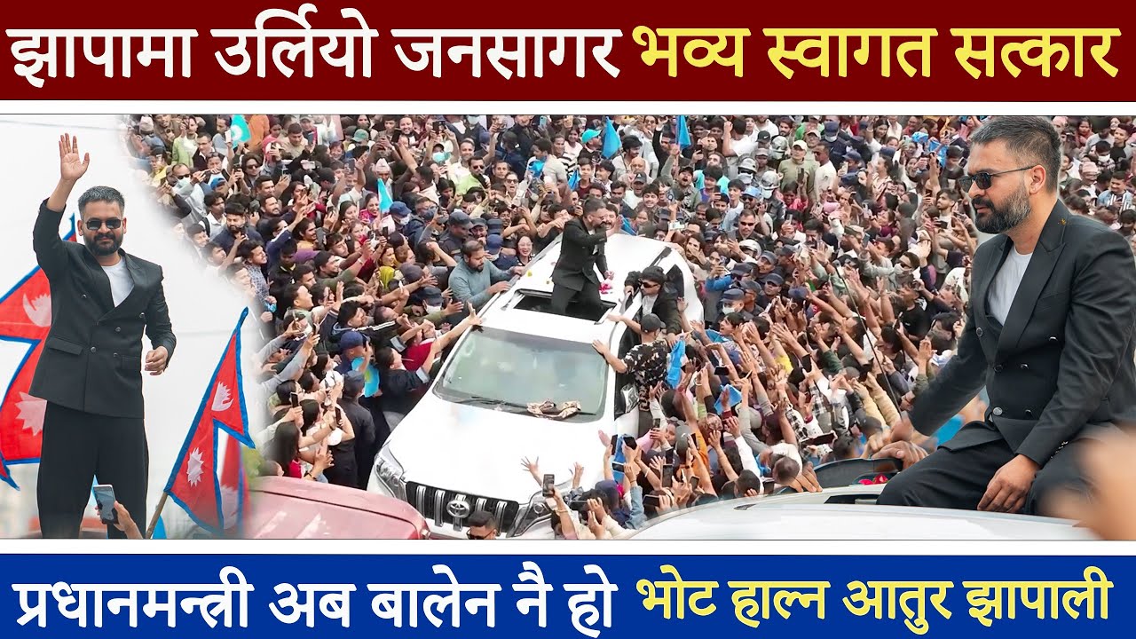 अन्तिम चुनावी प्रचारका लागि झापा आइपुगे बालेन l हजारौँले गरे बालेनलाई भव्य स्वागत l