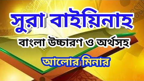 সুরা বাইয়িনাহ ।  বাংলা উচ্চারণ ও অর্থসহ ।  surah baiyina  ।  ,سورة البينة