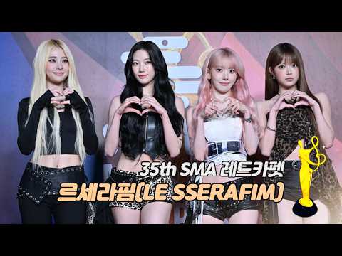 [35th Seoul Music Awards SMA Red Carpet] LE SSERAFIM