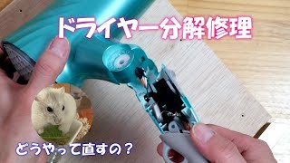【ドライヤー分解、修理 】