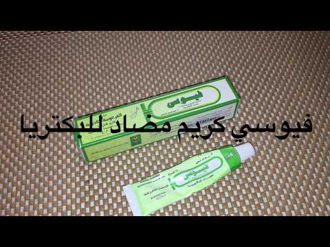كريم فيوسي  للتخلص من معظم المشاكل الجلديه وحب الشباب ورائحه العرق