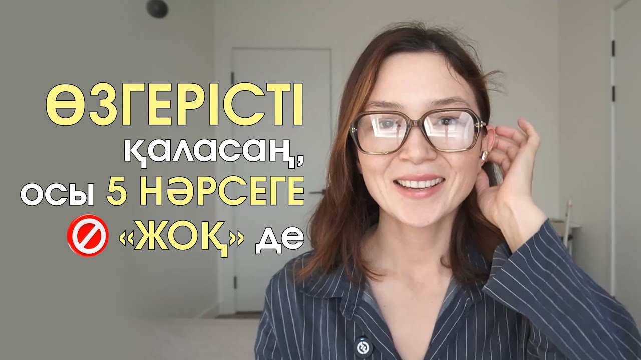 Жетістікке жету үшін осы нәрселерге «ЖОҚ» дедім