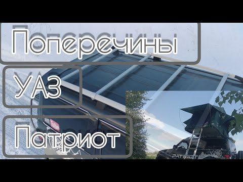 073. Поперечены на крышу УАЗ Патриот. Обзор.