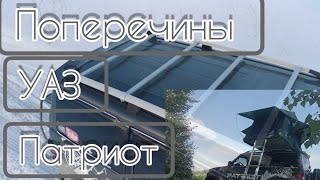 073. Поперечены на крышу УАЗ Патриот. Обзор.