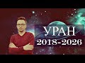 УРАН в Тельце - 2018-2026 гг. ♈♉♊♋♌♍♎♏♐♑♒♓ от Anatoly Kart