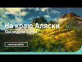 Последняя битва | На краю Аляски | Discovery