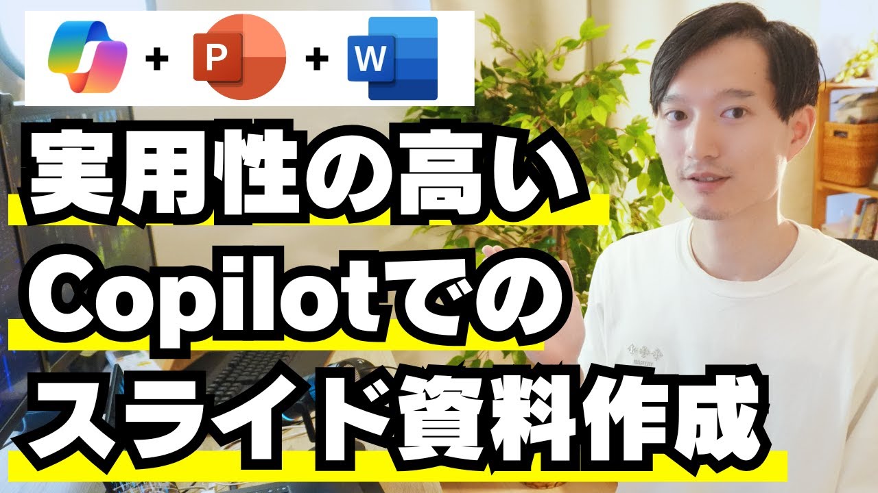 【AI活用】Microsoft Copilotで実用的にスライド資料を効率化する方法！