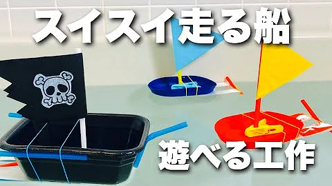 ダンボール工作船