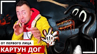 От первого лица: КАРТУН ДОГ в Реальной жизни! *SCP фонд существует*