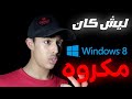 ليش ويندوز 8 كان مكروه عند الكل القصة الحقيقية