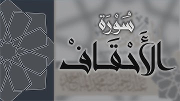 سورة الاحقاف - القارئ عبدالرحمن الماجد Quran Surat Al-Ahqaf