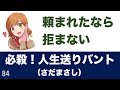 必殺!人生送りバント / さだまさし【92.568点】歌ってみた♪