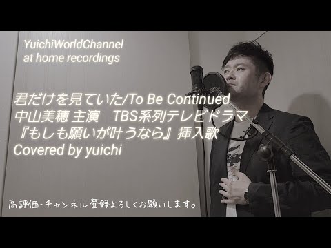 【㊗️1,500再生突破🪅】君だけを見ていた/To Be Continued Covered by yuichi @yuichiworldchannel2TVドラマ『もしも願いが叶うなら』挿入歌
