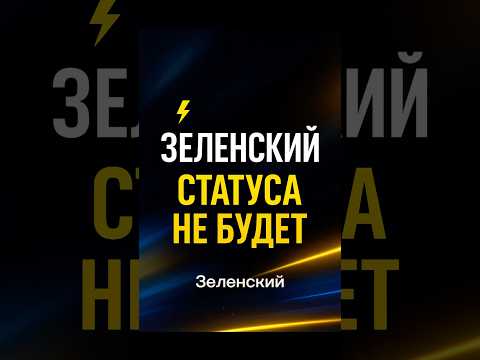 Зеленский: статуса русского языка не будет