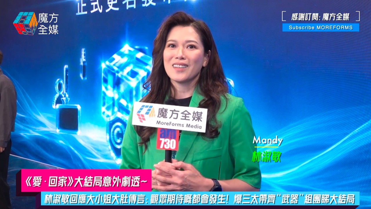 【《愛·回家》大結局意外劇透】林淑敏回應大小姐大肚傳言:觀眾期待嘅都會發生!爆三太帶齊“武器”組團睇大結局