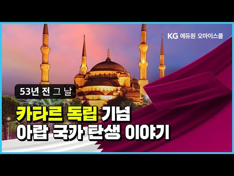 카타르가 독립되기까지, <strong>아랍국가</strong> 탄생 비화!