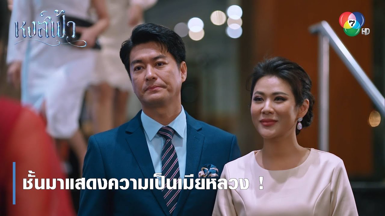 ชั้นมาแสดงความเป็นเมียหลวง ! | ตอกย้ำความสนุก หงส์ฟ้า EP.24 | Ch7HD