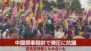 中国領事館前で弾圧に抗議 習氏支持者ともみ合いも