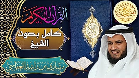 سورة الفاتحة - الشيخ مشاري العفاسي - القرآن الكريم | Surah Al-Fatiha- Sheikh Mishary Alafasy - Quran