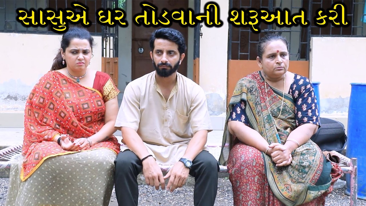 સાસુએ ઘર તોડવાની શરૂઆત કરી || Full Movie || ગુજરાતી નાટક || Full Movie || Natak