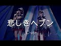 【カラオケ】(ガイド無し)悲しきヘブン / °C ute