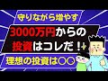 【アッパーマス層】3000万貯めたら次は○○へ投資