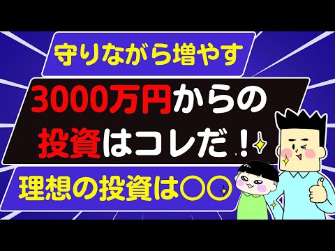 【アッパーマス層】3000万貯めたら次は○○へ投資