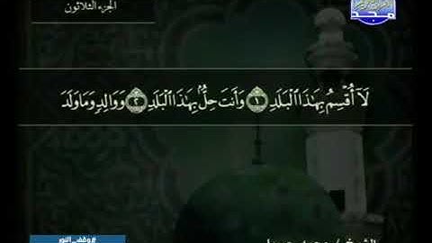 قراءة سورة البلد للشيخ محمد جبريل من قناة المجد للقرآن الكريم