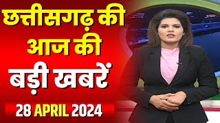 Chhattisgarh Latest News Today | Good Morning CG | छत्तीसगढ़ आज की बड़ी खबरें | 28 April 2024