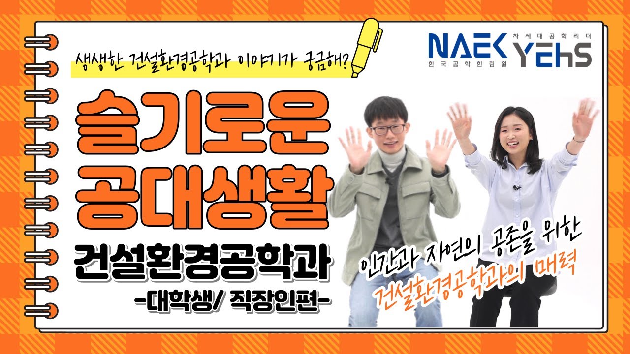 슬기로운 공대생활] 토목공학과 학부생과 직장인이 말해주는 대학생활과 진로고민 해결! - Youtube