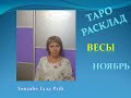 ВЕСЫ!!! ДЛЯ ВАС!!!   ТАРО РАСКЛАД НА НОЯБРЬ 2020 г.!!!