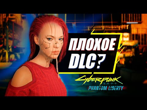 Видео: 15 Главных МИНУСОВ дополнения Phantom Liberty для Cyberpunk 2077