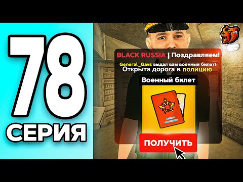 МОНОПОЛИЯ НА БЛЕК РАША #78 - ВОЕННЫЙ БИЛЕТ на BLACK RUSSIA!