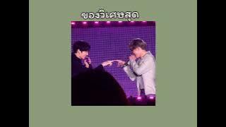 เนื้อเพลงของวิเศษสุด|  โหน ธนากร➰