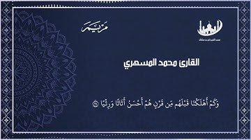 تلاوة باكية من اواخر سورة مريم من تراويح رمضان للقارئ محمد المسهري