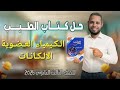 حل كتاب الطيب كيمياء عضوية ٣ث الالكانات