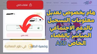 هام بخصوص تعديل معلومات التسجيل بالدعم الاجتماعي المباشر بالفضاء الخاص ASD